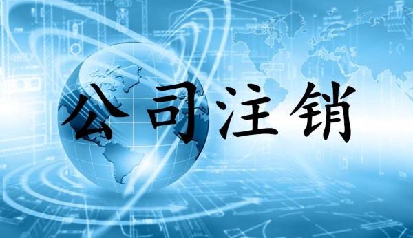 2019年不經營的公司一定要注銷？