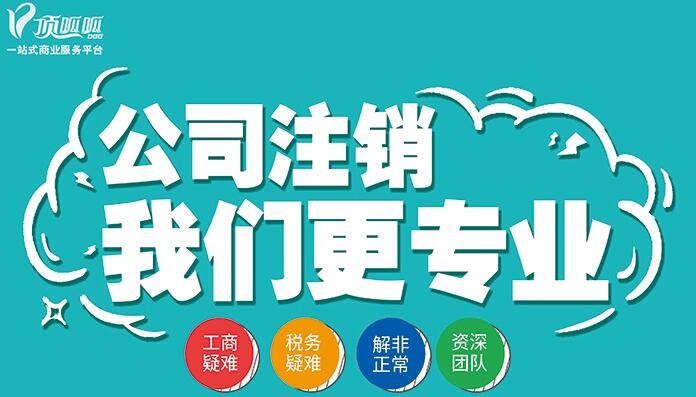 頂呱呱公司注銷都有哪些手續？