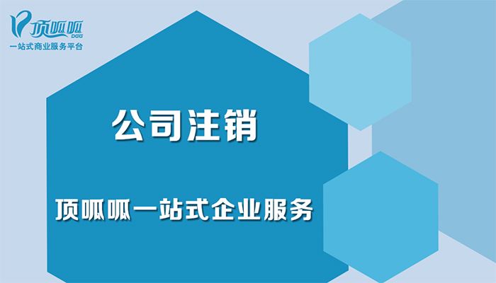 頂呱呱公司注銷有哪些注意事項？