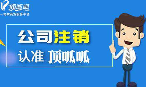 鄭州頂呱呱集團注銷公司流程？