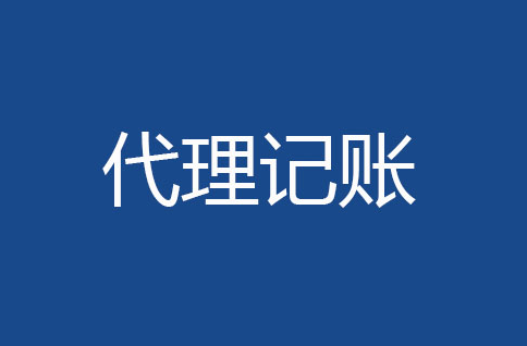 浠ｇ悊璁拌處鍏徃鏈嶅姟鍐呭