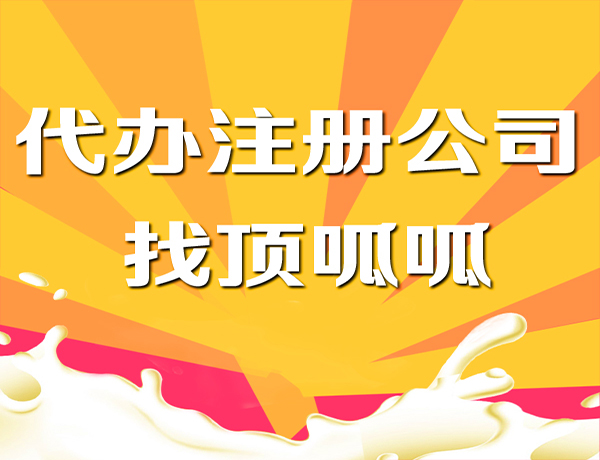 鎴愰兘娉ㄥ唽鏈夐檺鍏徃