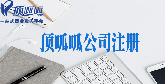 鎴愰兘瀹舵斂鍏徃娉ㄥ唽闇€瑕佹弧瓚沖摢浜涙潯浠?嫻佺▼鏈夊摢浜?