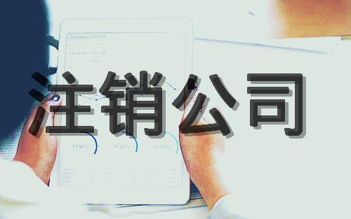 鎴愰兘鍏徃娉ㄩ攢嫻佺▼鍙婅垂鐢ㄦ湁鍝簺?